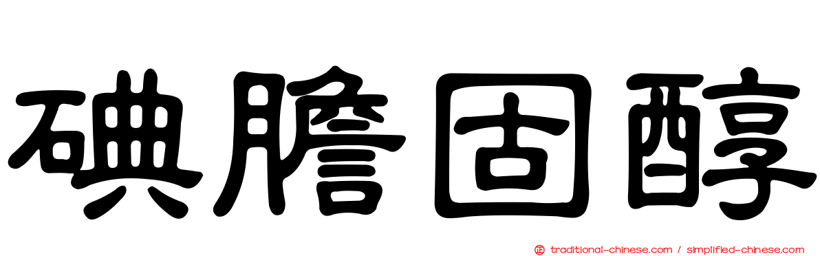 碘膽固醇