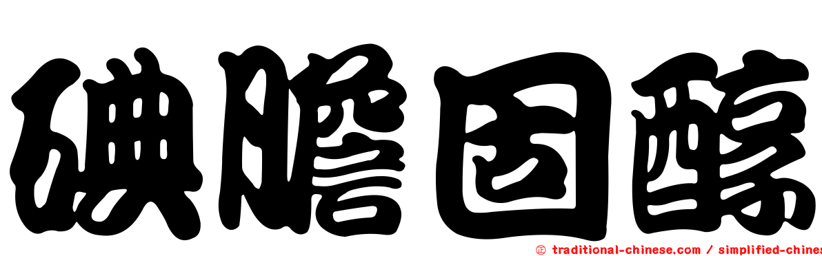 碘膽固醇