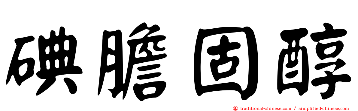 碘膽固醇