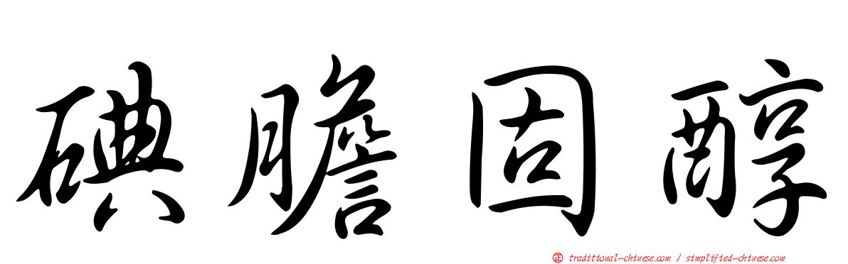 碘膽固醇
