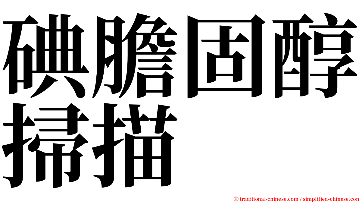 碘膽固醇掃描 serif font