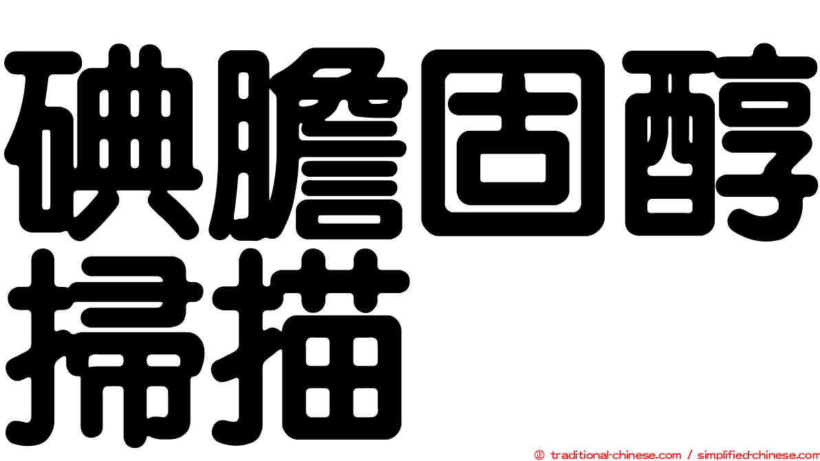 碘膽固醇掃描