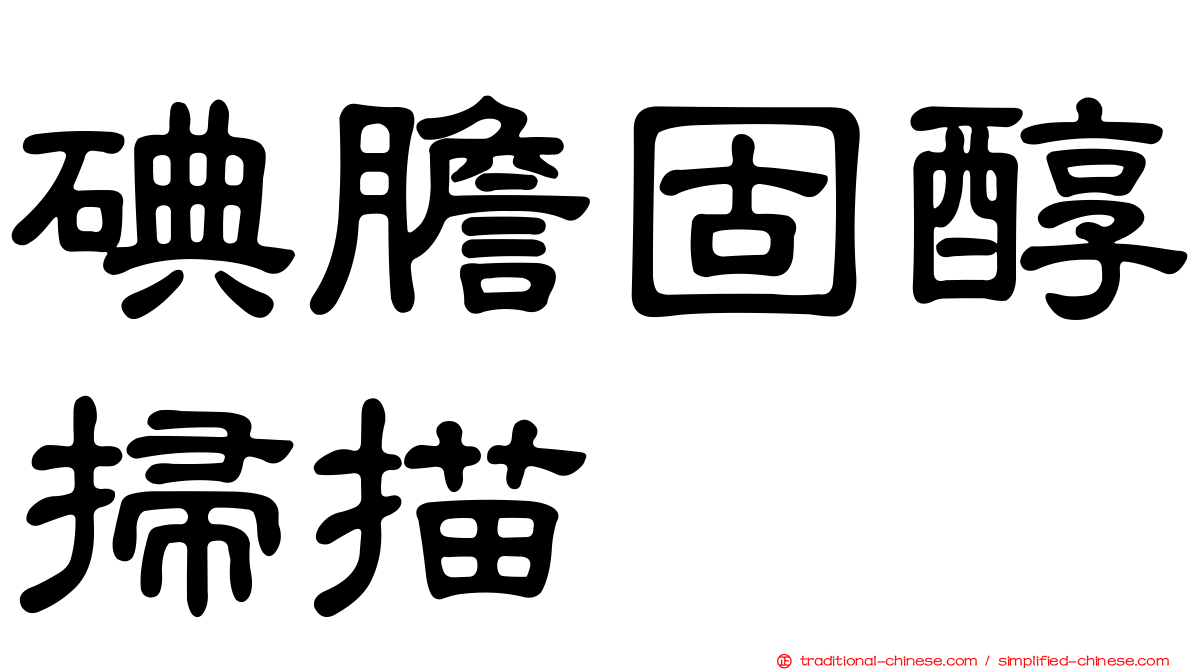 碘膽固醇掃描