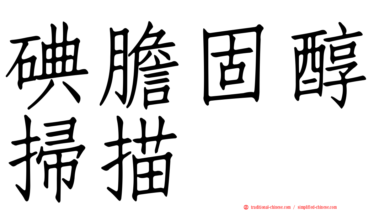 碘膽固醇掃描