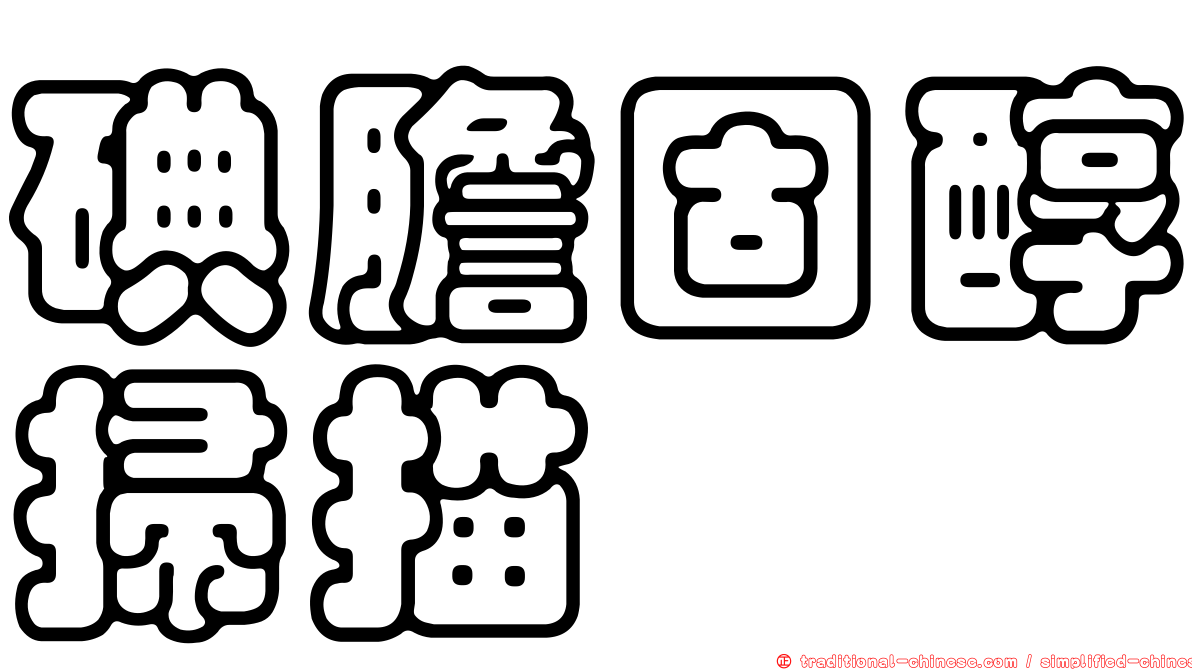碘膽固醇掃描