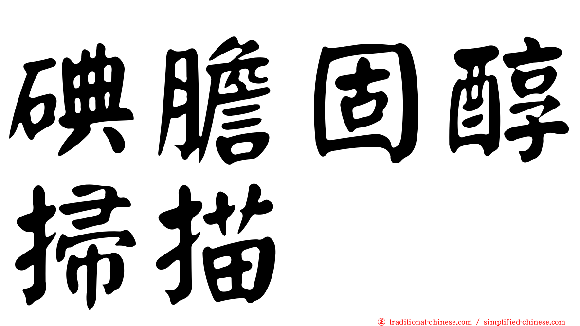 碘膽固醇掃描