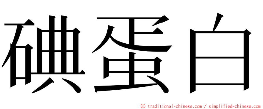 碘蛋白 ming font