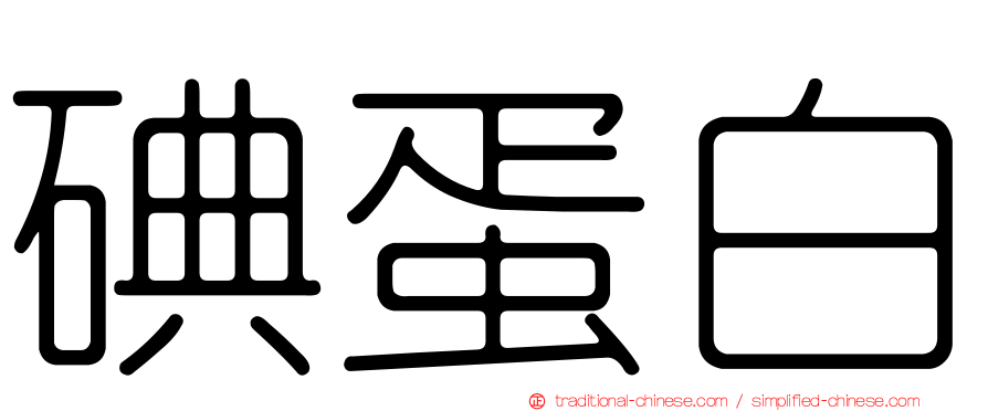 碘蛋白