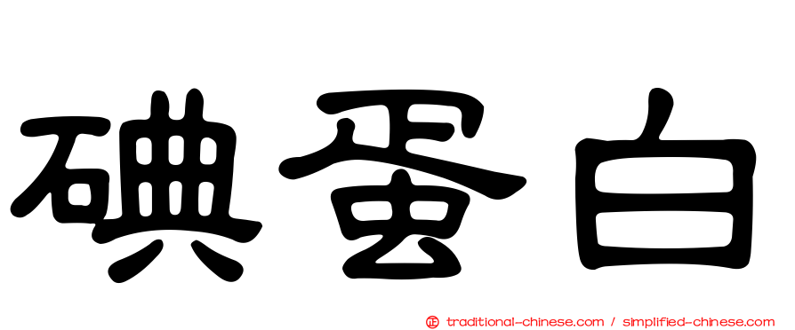 碘蛋白