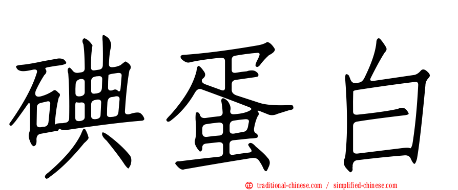 碘蛋白