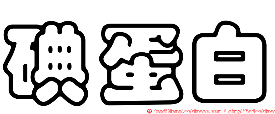 碘蛋白