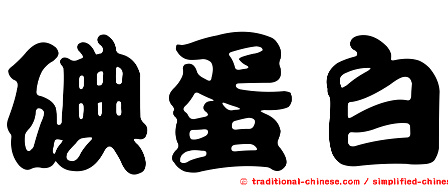 碘蛋白
