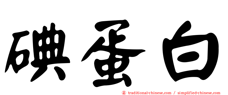 碘蛋白