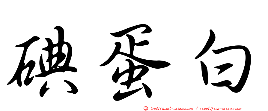 碘蛋白