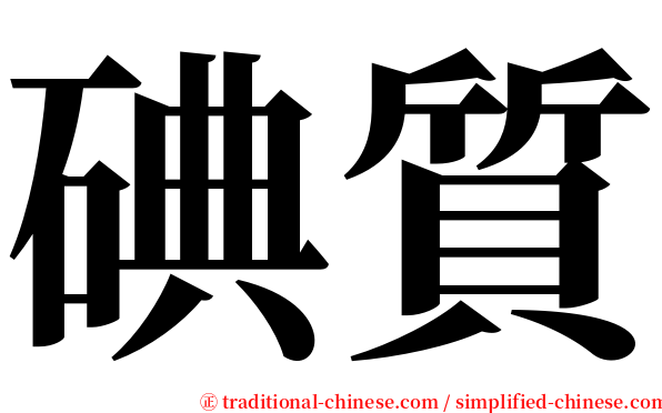 碘質 serif font