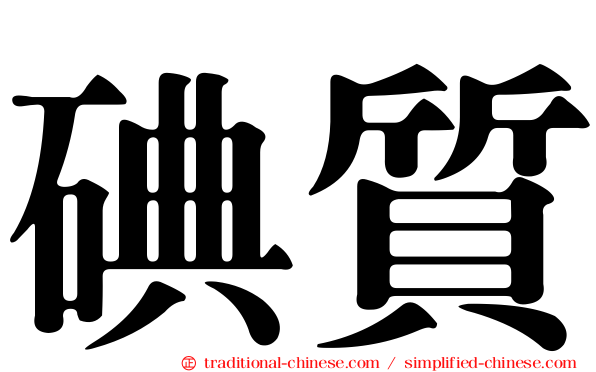 碘質