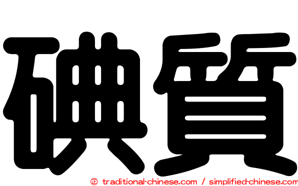 碘質