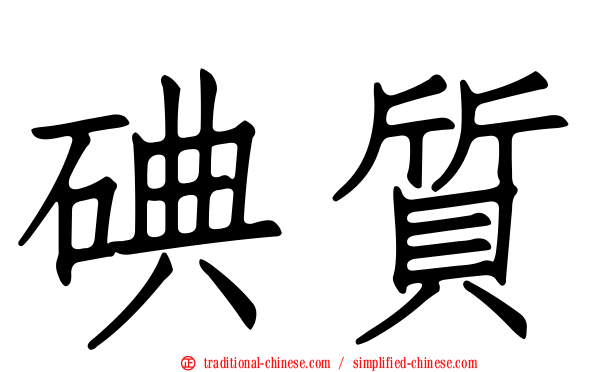 碘質