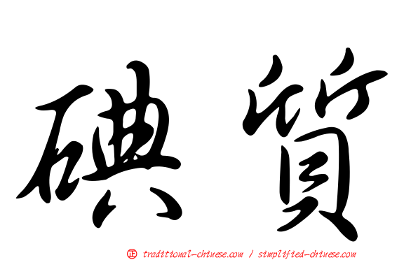 碘質