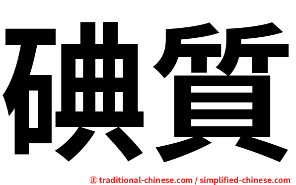 碘質