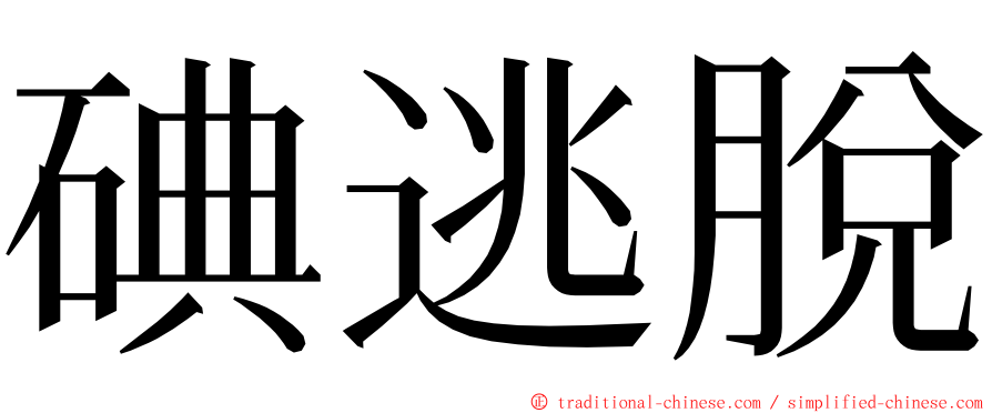 碘逃脫 ming font