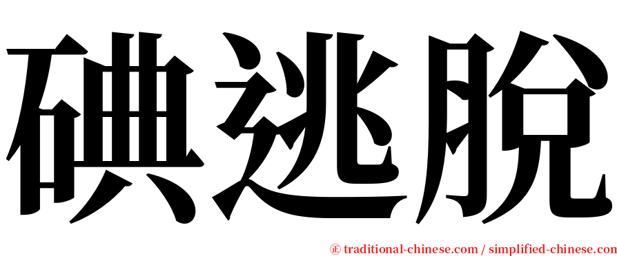 碘逃脫 serif font