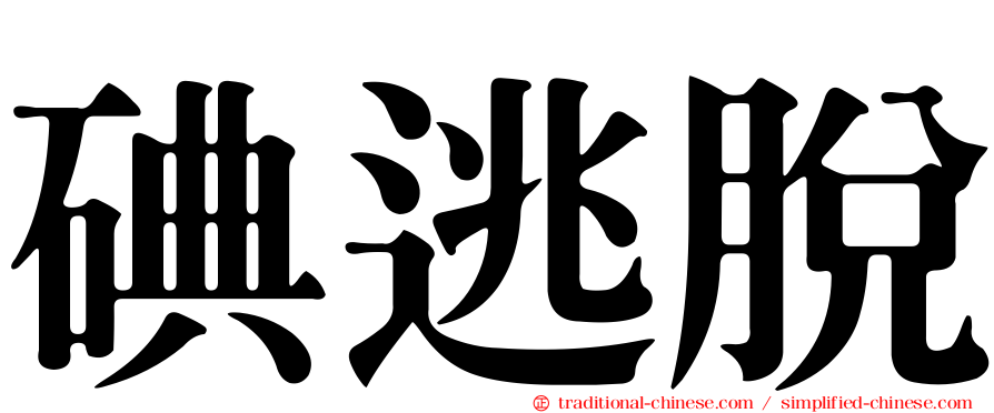 碘逃脫