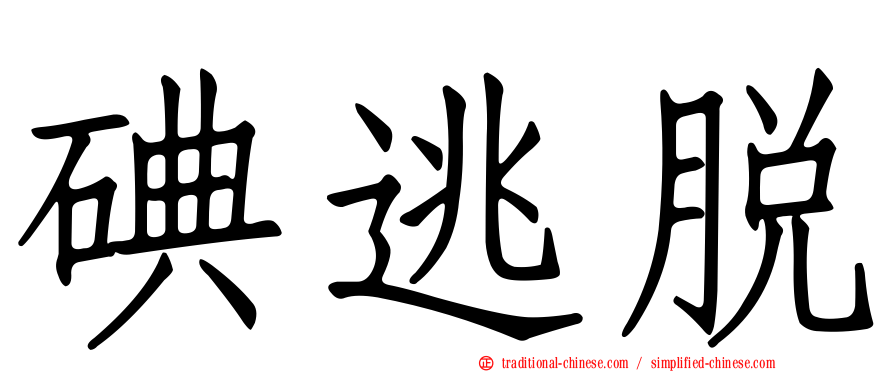 碘逃脫