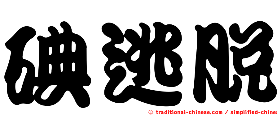 碘逃脫