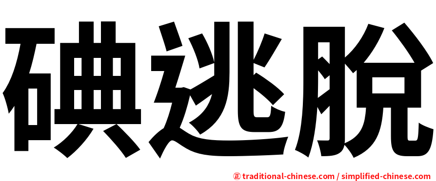 碘逃脫