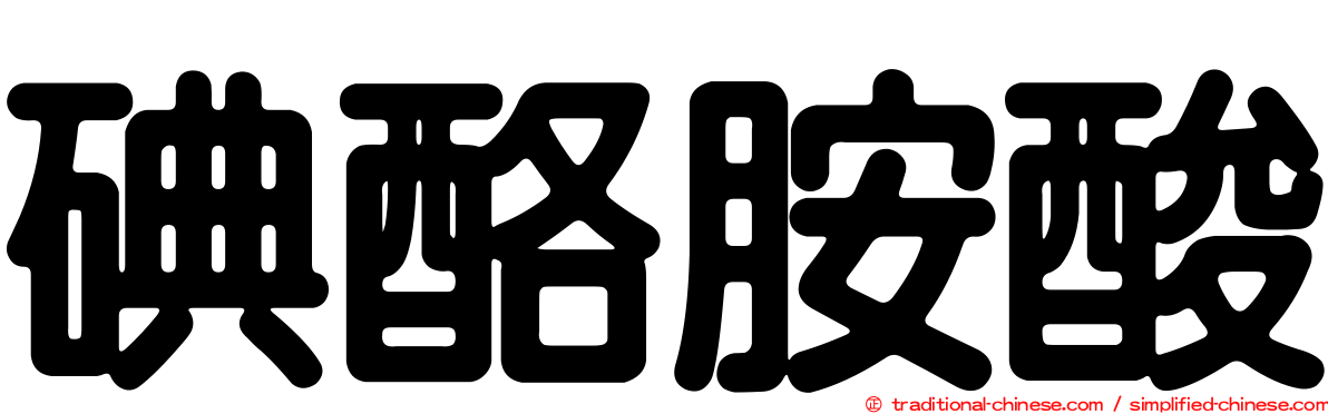 碘酪胺酸