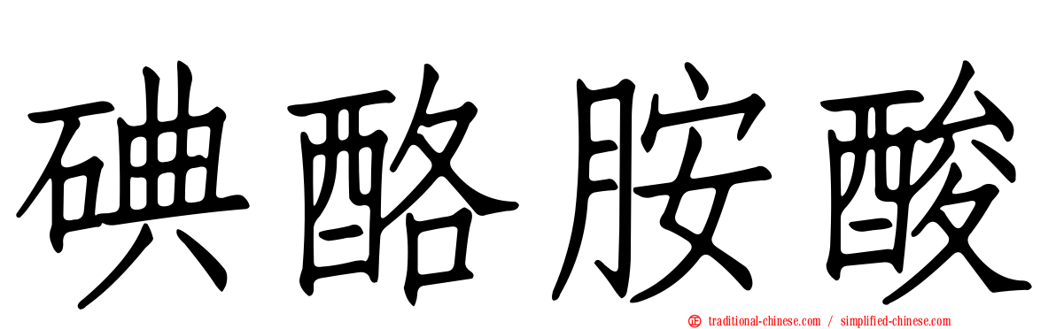 碘酪胺酸