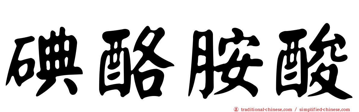 碘酪胺酸