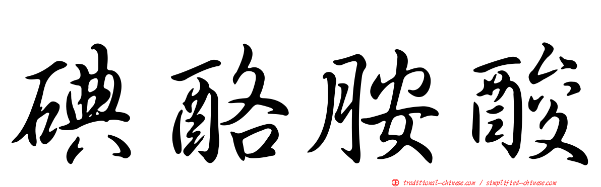 碘酪胺酸
