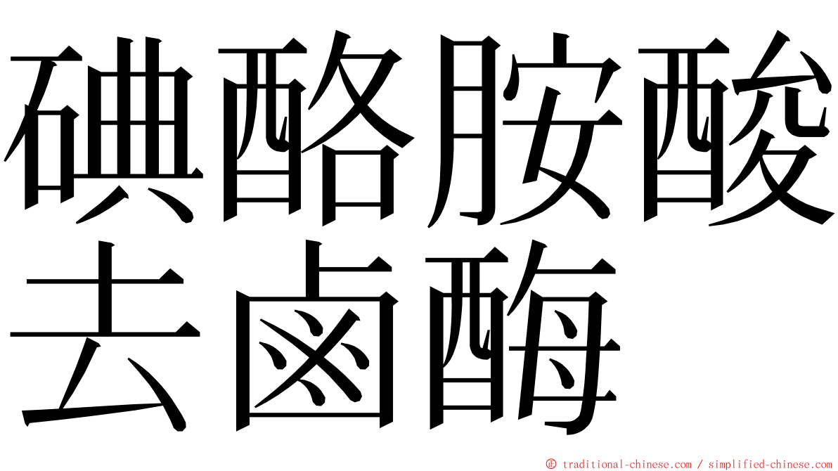 碘酪胺酸去鹵酶 ming font