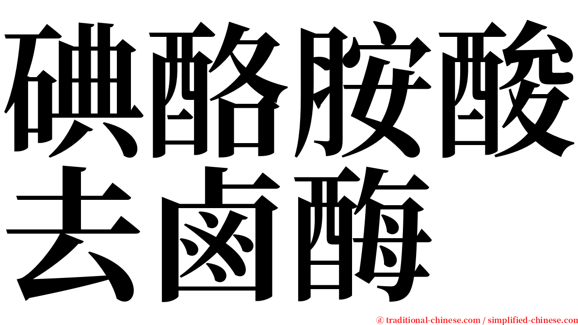 碘酪胺酸去鹵酶 serif font