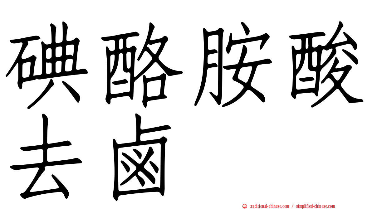 碘酪胺酸去鹵酶