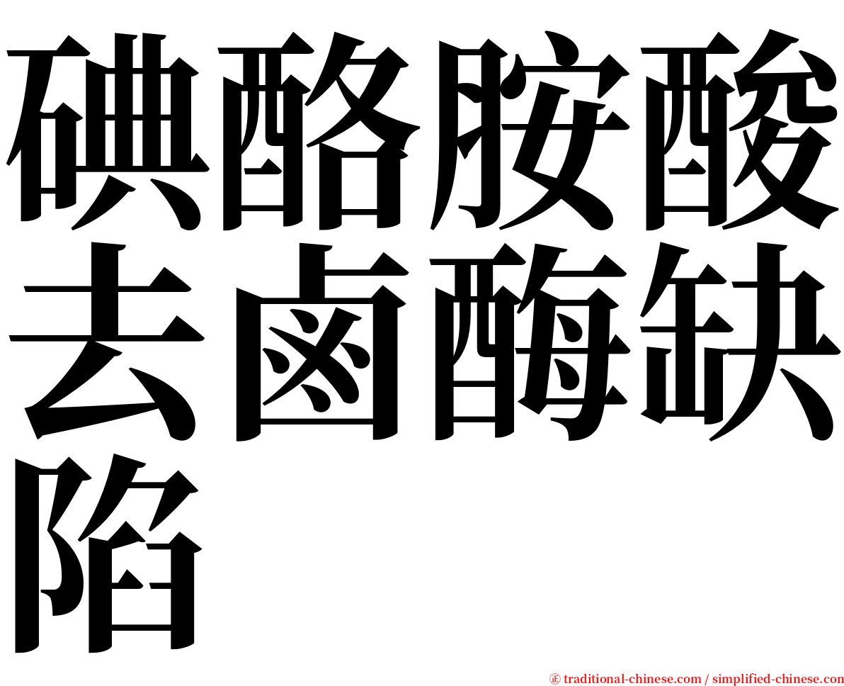 碘酪胺酸去鹵酶缺陷 serif font