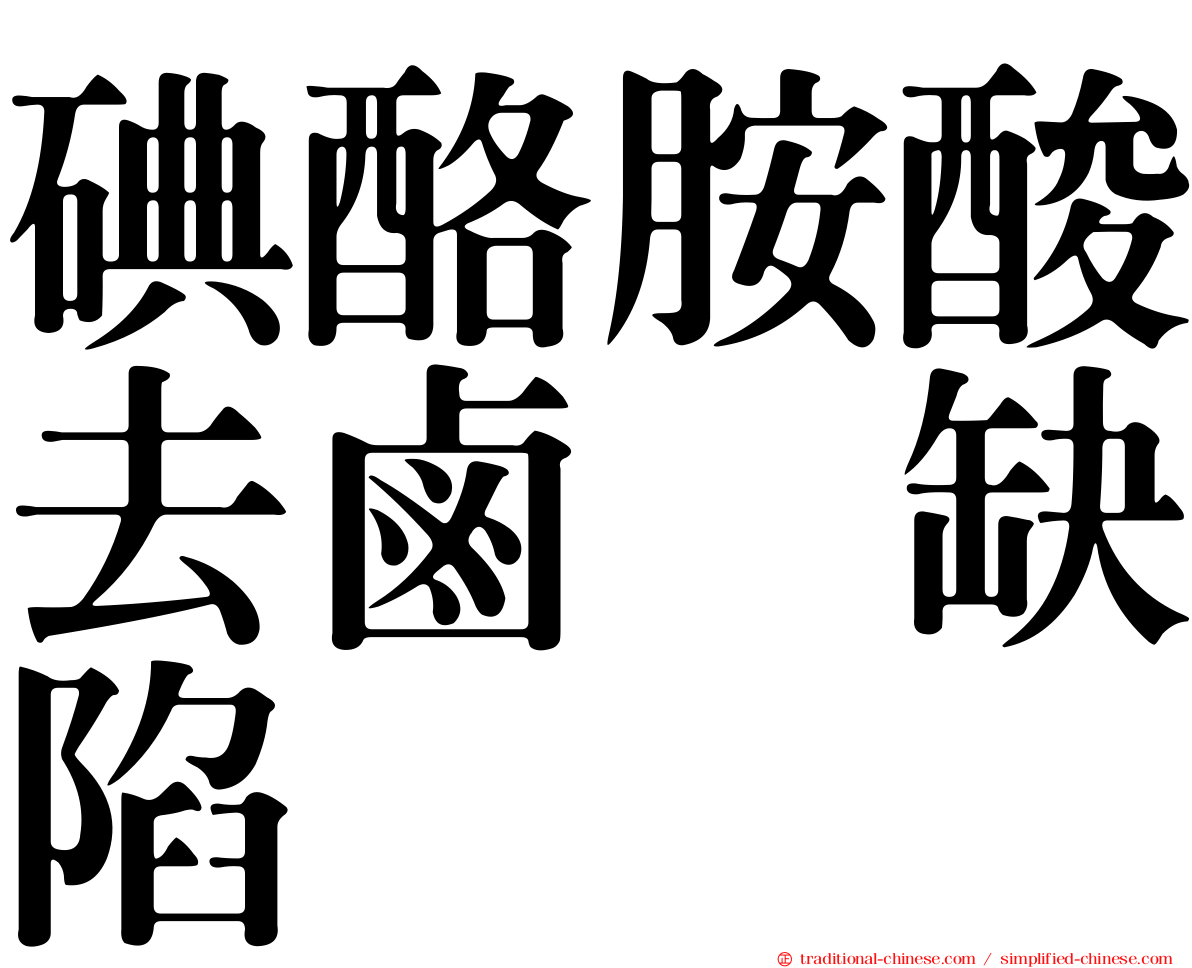 碘酪胺酸去鹵酶缺陷