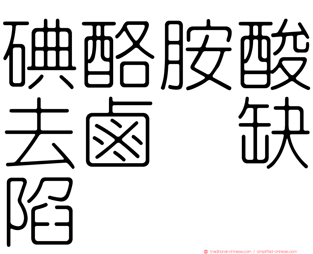 碘酪胺酸去鹵酶缺陷