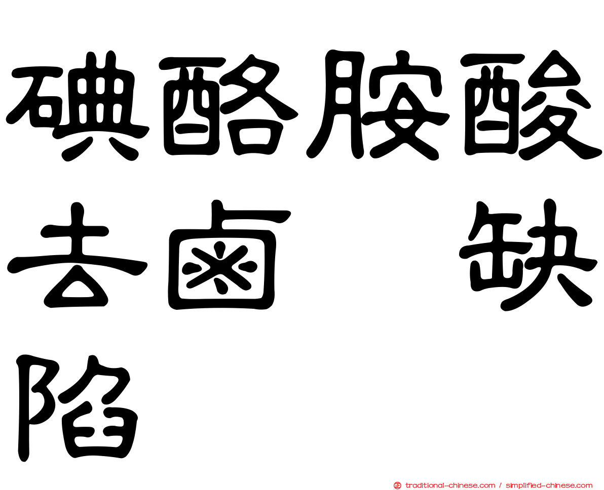 碘酪胺酸去鹵酶缺陷