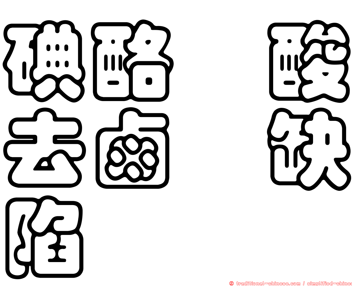 碘酪胺酸去鹵酶缺陷