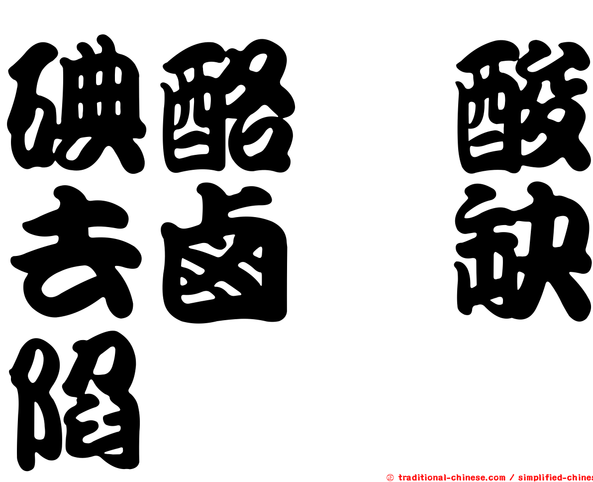 碘酪胺酸去鹵酶缺陷