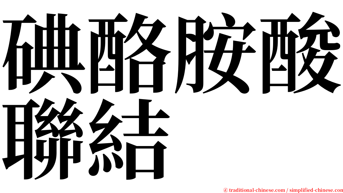 碘酪胺酸聯結 serif font