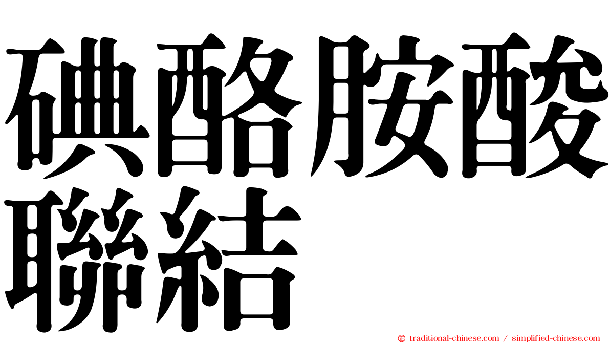 碘酪胺酸聯結