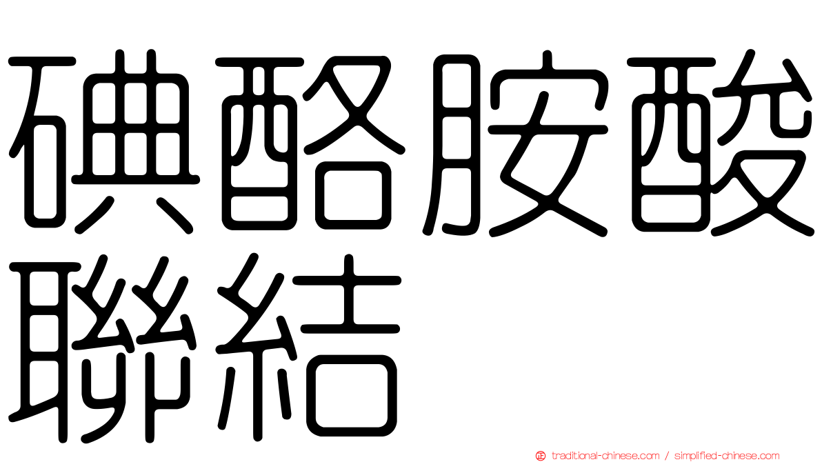 碘酪胺酸聯結