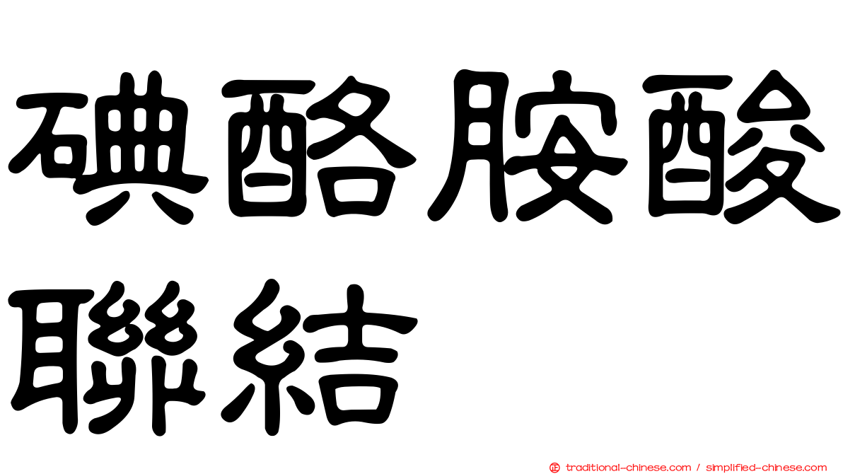 碘酪胺酸聯結