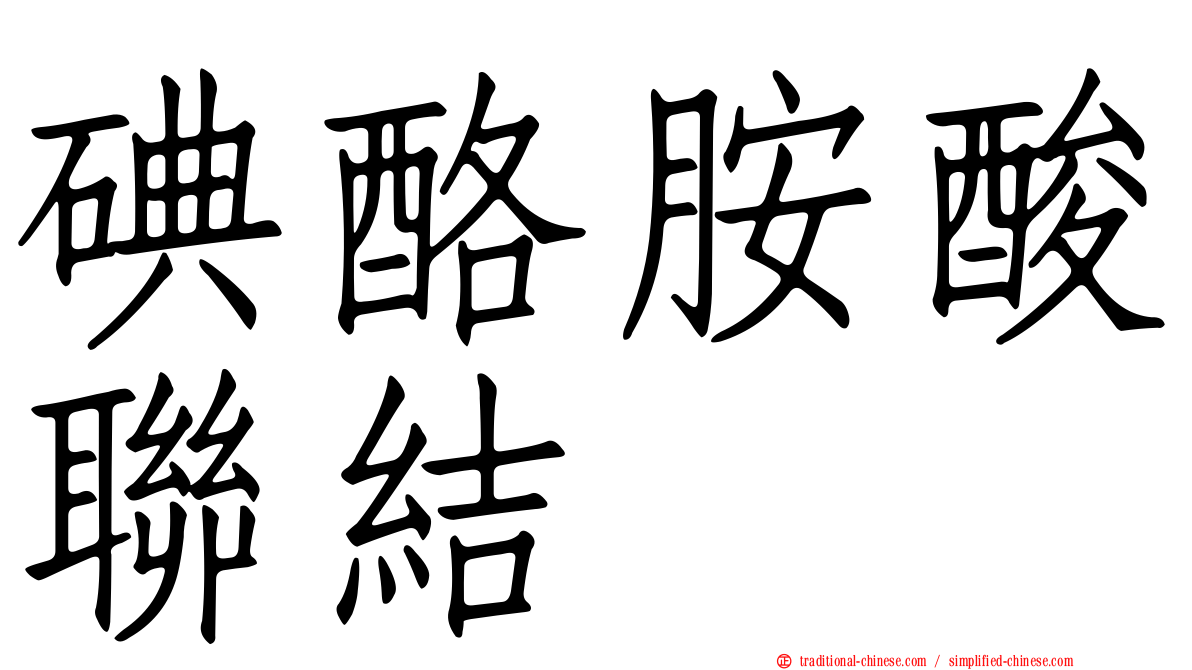 碘酪胺酸聯結