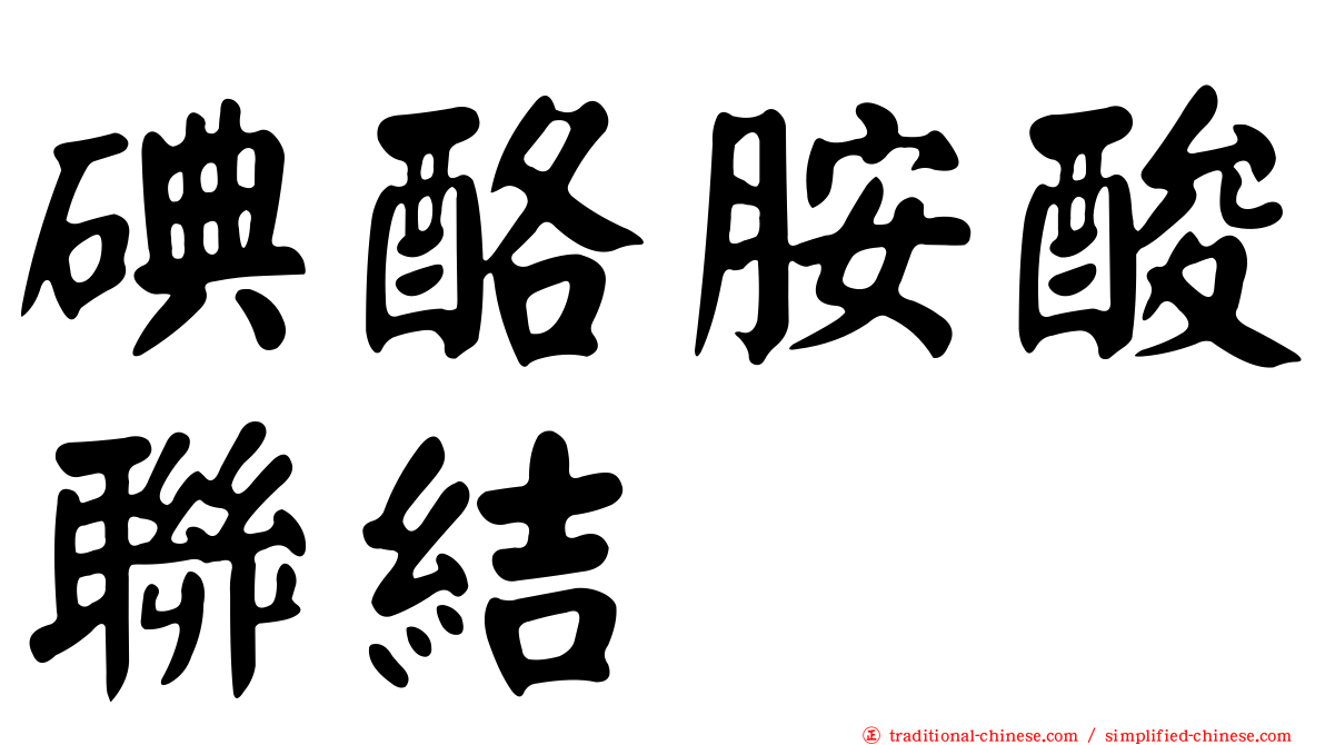 碘酪胺酸聯結