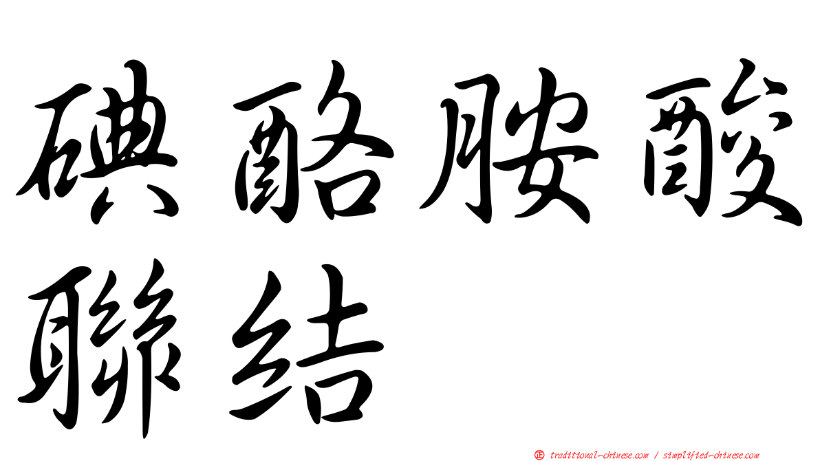 碘酪胺酸聯結